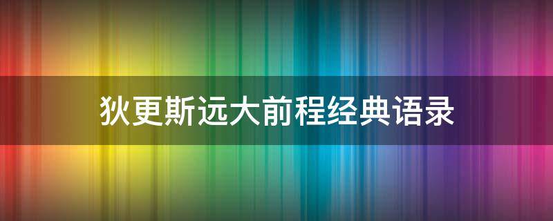 狄更斯远大前程经典语录 狄更斯远大前程经典语录你是我明知不可为而为之的坚定