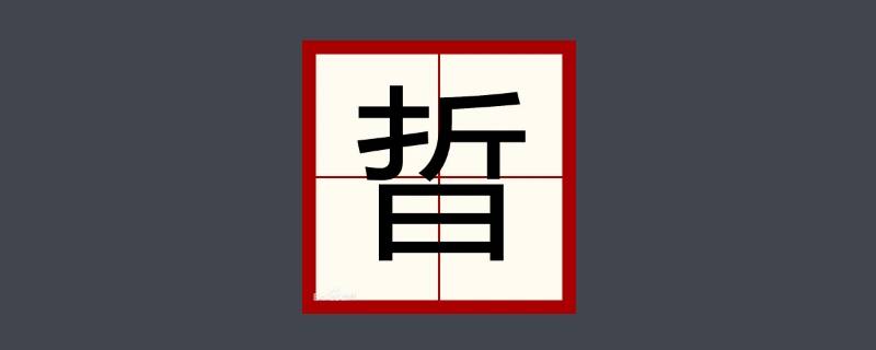 晢字取名的寓意（梚字取名的寓意）