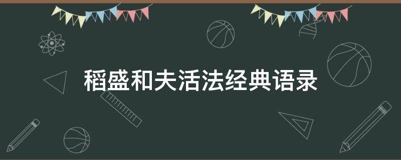 稻盛和夫活法经典语录（稻盛和夫活法经典语录感悟）