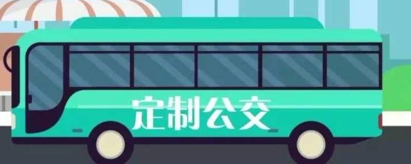定制公交什么意思（洛阳定制公交什么意思）