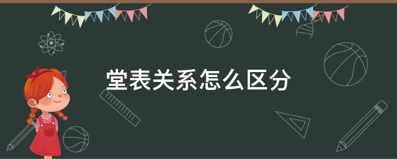 堂表关系怎么区分（堂与表的关系）