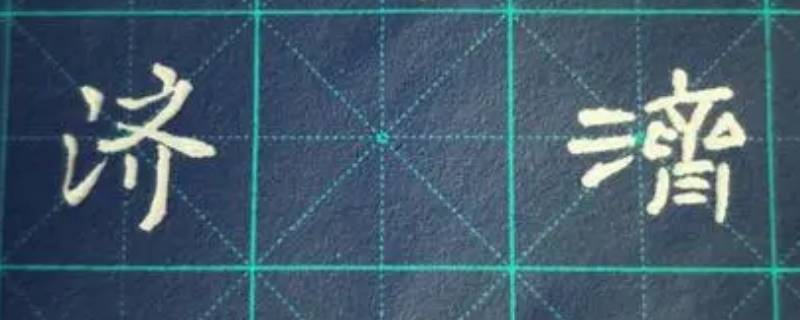济字取名的寓意是什么 济字有什么含义