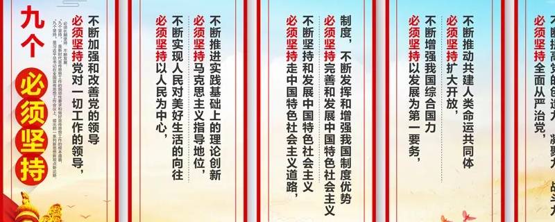 九个必须的具体内容是什么（党的九个必须的具体内容是什么）