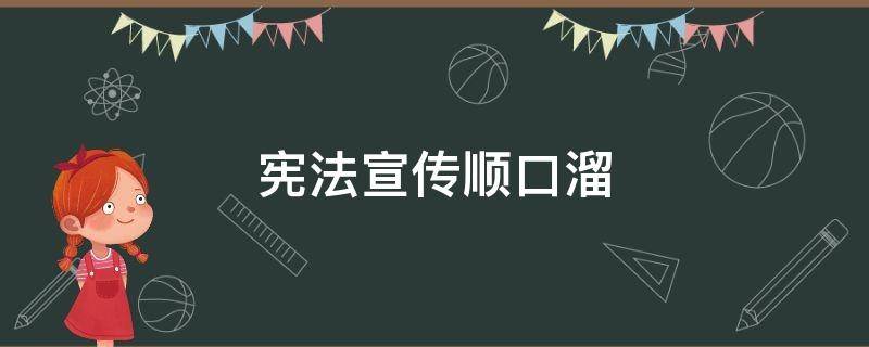 宪法宣传顺口溜（宪法宣传顺口溜60字）