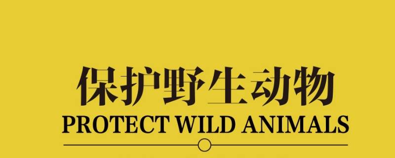 国家重点保护野生动物分为 国家重点保护野生动物分为哪两种