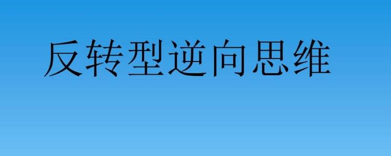 生活中逆向思维的例子 举例说明生活中的逆向思维