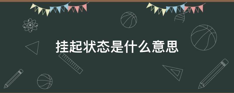 挂起状态是什么意思 税务通线上挂起状态是什么意思