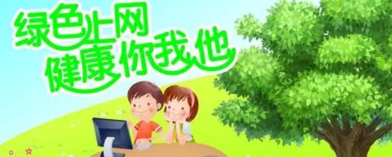 绿色上网内容 健康阅读绿色上网内容