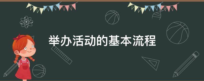 举办活动的基本流程（举办活动的基本流程英语）