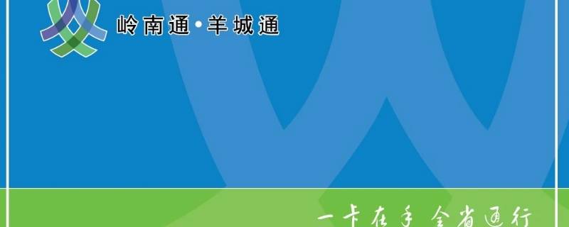 羊城通可以在深圳用吗（羊城通不能在深圳用吗?）