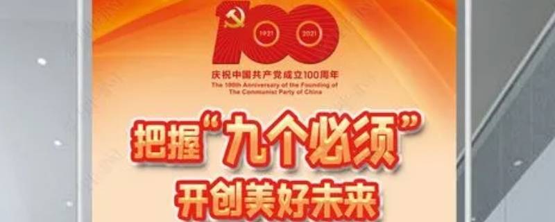 九个必须是什么（九个必须是什么意思）