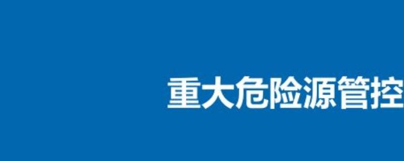 重大危险源是指（重大危险源是指长期）