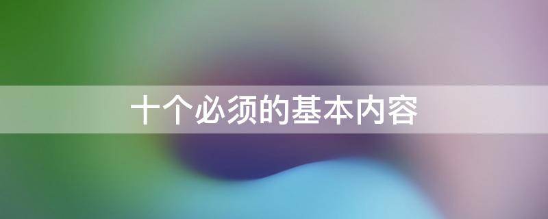 十个必须的基本内容 十个必须的基本内容有