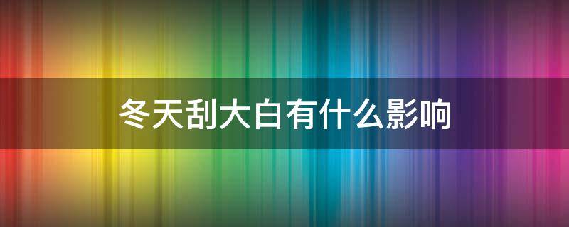 冬天刮大白有什么影响 刮大白冬季可以吗,对孩子有伤害吗