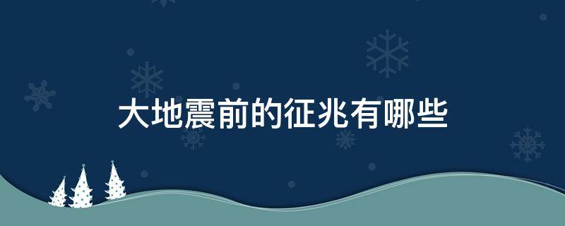 大地震前的征兆有哪些 汶川大地震前的征兆有哪些