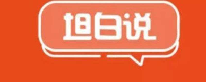 坦白说是什么意思（我收到的坦白说是什么意思）