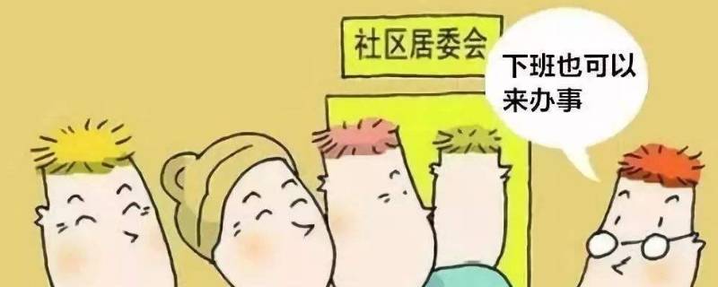 居民委员会是（居民委员会是行政机关吗）