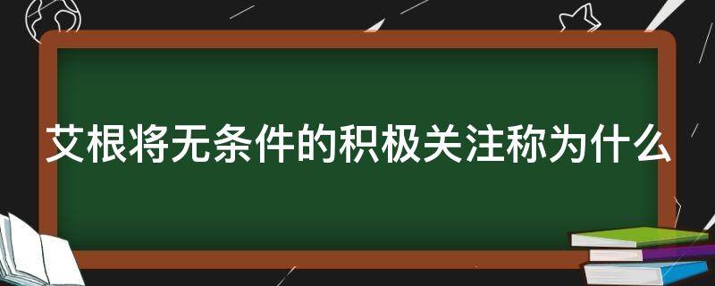 艾根将无条件的积极关注称为什么（艾根主张的表达尊重的五种态度包括）