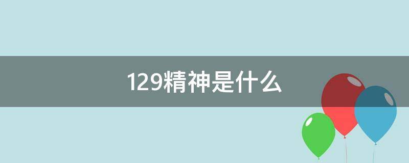 129精神是什么（129精神是什么精神）