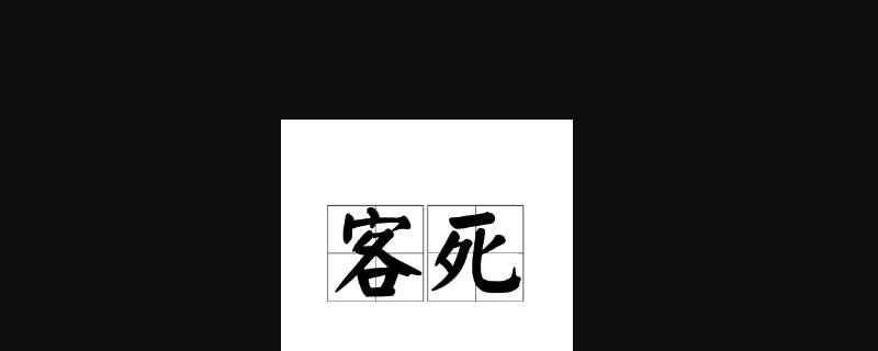 他乡之死称什么 他乡之死的称谓