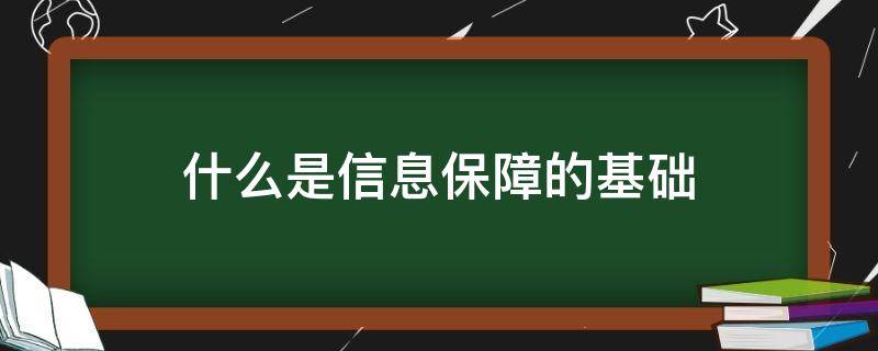 什么是信息保障的基础（什么是信息保障的基础?）