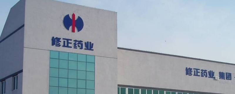 修正集团和修正药业是一家吗 修正药业是什么公司