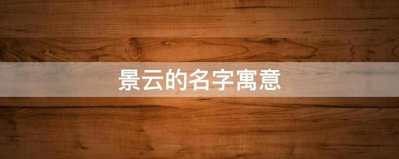 景云的名字寓意 云景名字的意思
