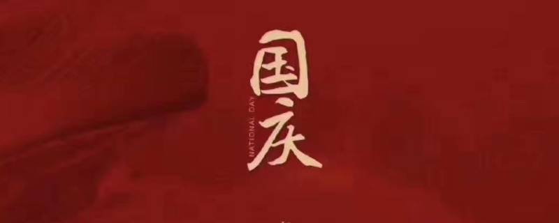 为什么有国庆（为什么有国庆节这个节日(最好50个字）