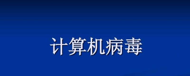 计算机病毒是指 计算机病毒是指能够侵入计算机系统并在计算机系统中