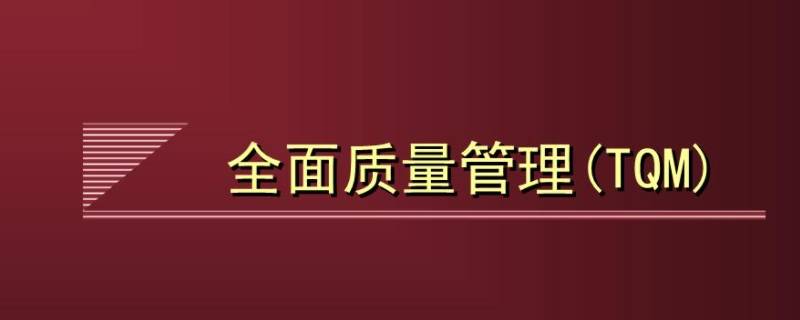 全面质量管理的特点（全面质量管理的特点及基本观点）