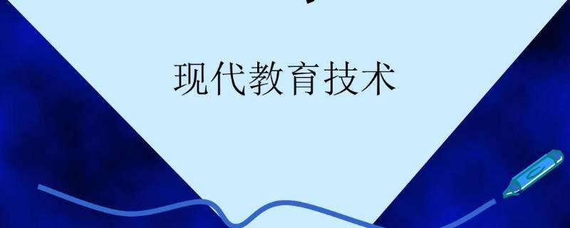 我国教育技术特有名称是 我国教育技术特有名称是(