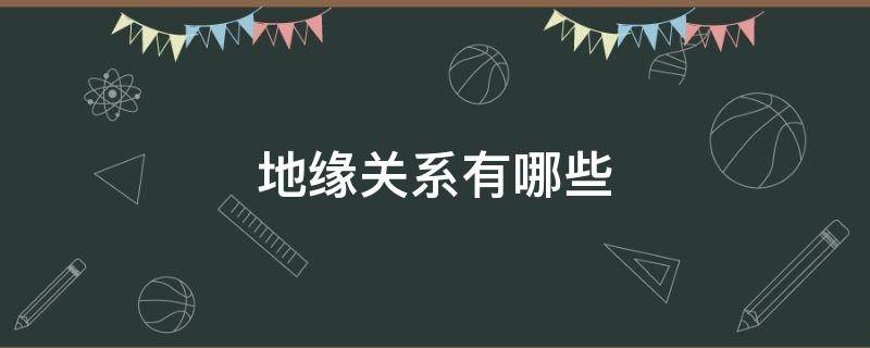 地缘关系有哪些（地缘关系的概念）