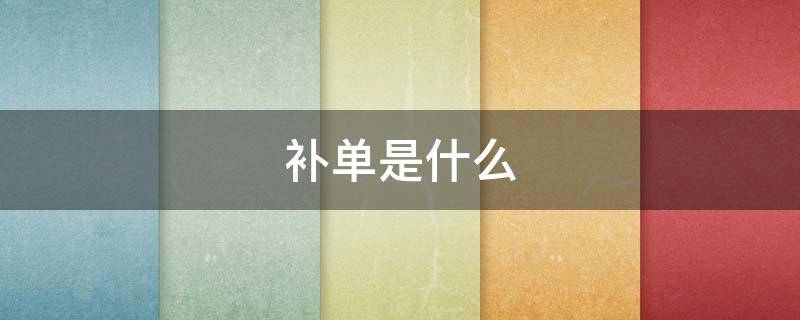 补单是什么（店铺补单是什么）