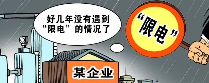 限电是不是停电 停电限电是怎么回事