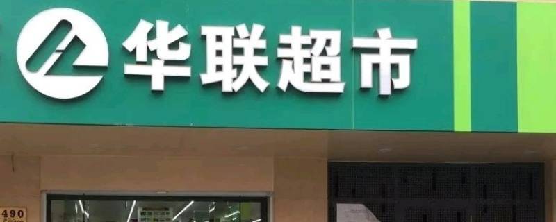 北京华联超市购物卡使用范围 北京华联超市购物卡通用吗