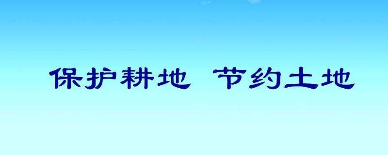 保护耕地的标语 保护耕地的标语八字