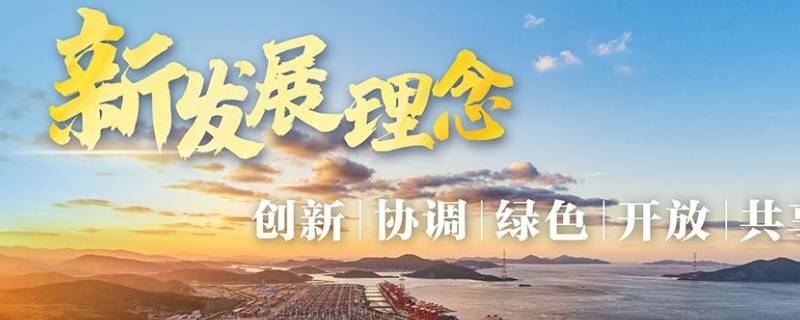 新发展理念的科学内涵（新发展理念的科学内涵有哪几点?）