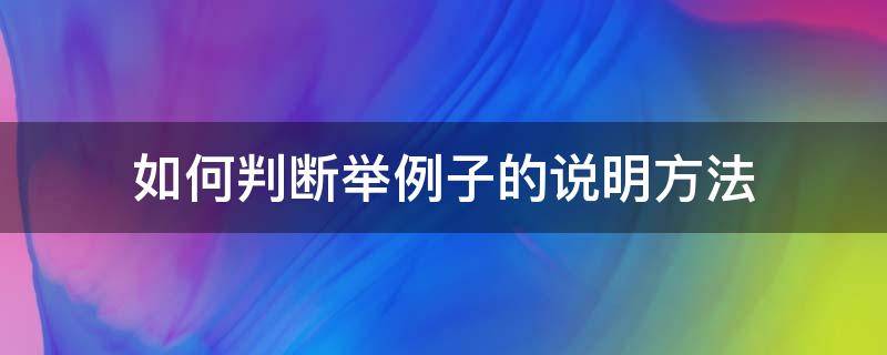 如何判断举例子的说明方法 怎样举例说明