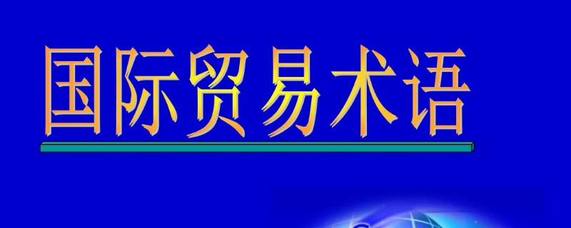 dat贸易术语（dat贸易术语案例分析）