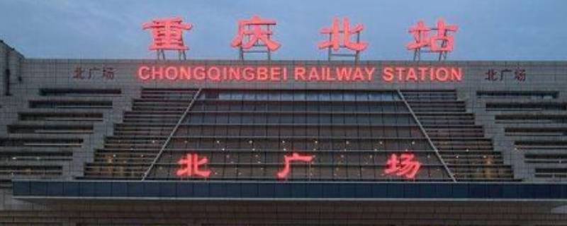 重庆北火车站是北广场还是南广场（重庆北南广场是火车站吗）