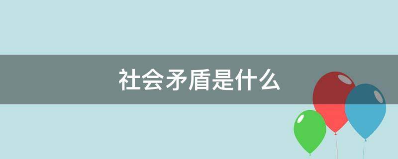 社会矛盾是什么（社会矛盾是什么意思）