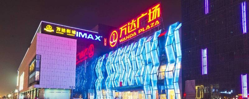 第四代万达广场是什么意思 第四代万达广场