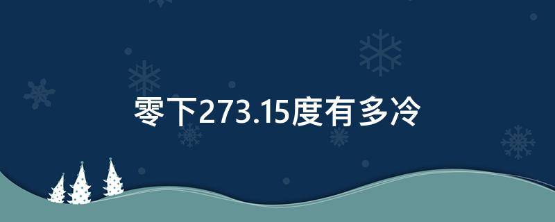 零下273.15度有多冷（零下273.15是什么温度）