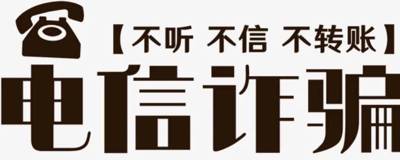 防电信网络诈骗的宣传内容 防电信网络诈骗的宣传内容手抄报