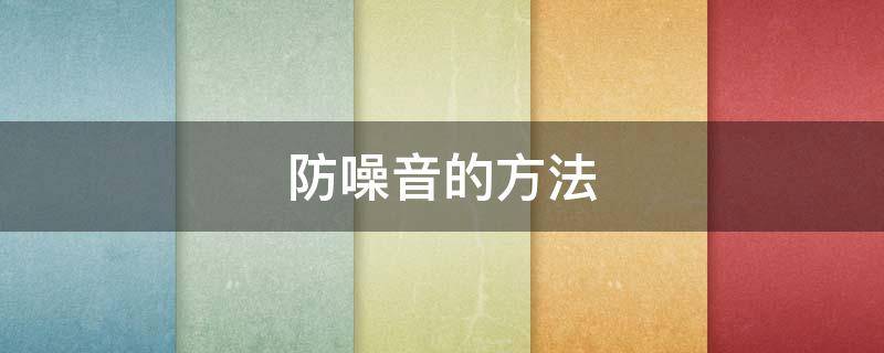 防噪音的方法（如何防噪音）