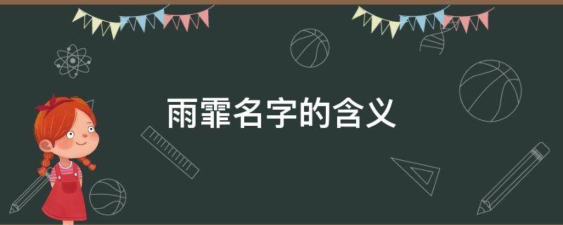 雨霏名字的含义 雨霏名字的含义是什么意思