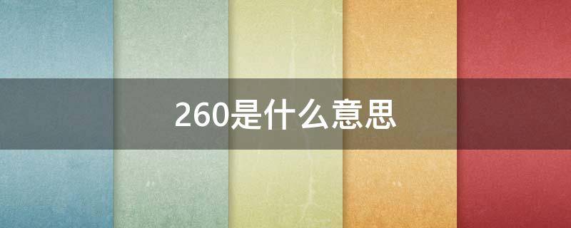 260是什么意思（雅阁260是什么意思）