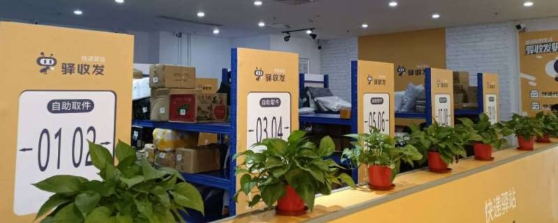 驿收发是什么快递 驿收发是什么快递都能收吗