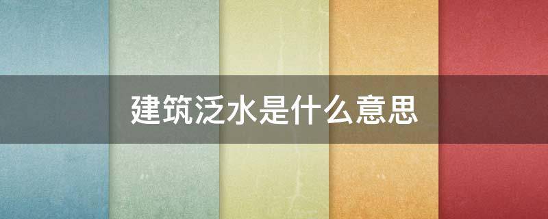 建筑泛水是什么意思（屋面泛水是啥意思）