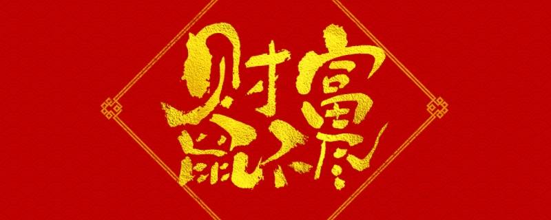 关于鼠吉祥语（关于鼠的吉祥语）